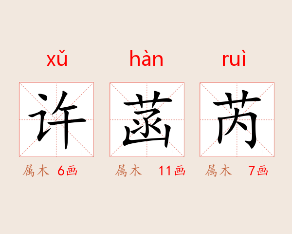 许菡芮