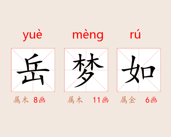 岳梦如