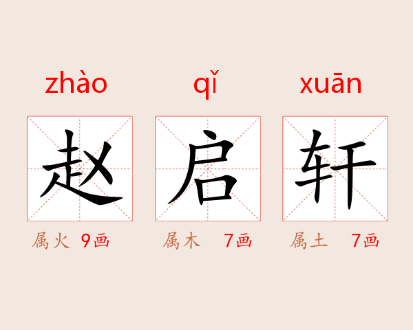 赵启轩