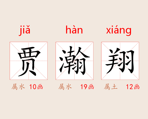 贾瀚翔