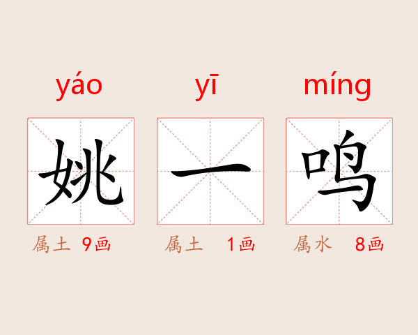 姚一鸣