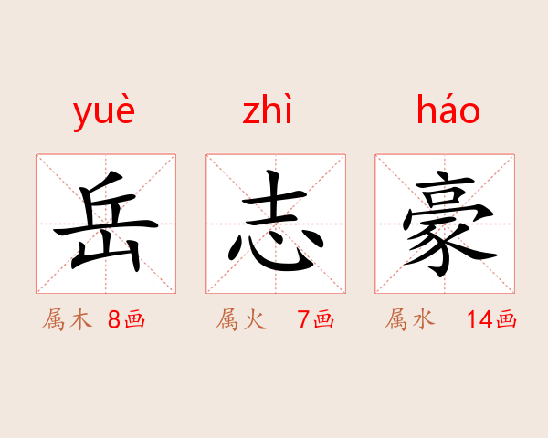 岳志豪