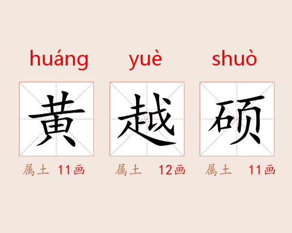 黄越硕