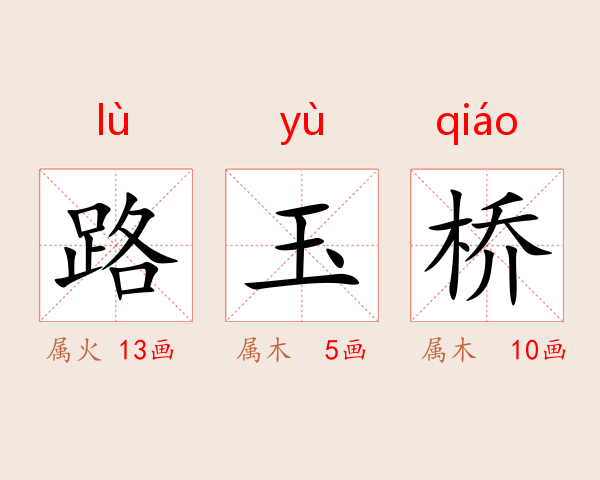 路玉桥