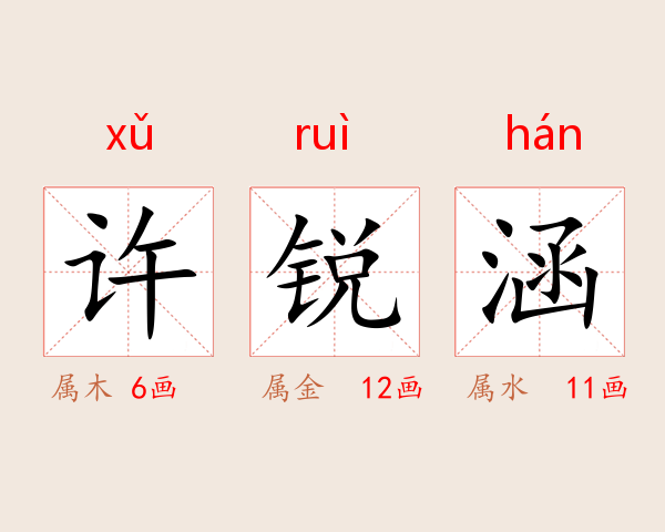许锐涵