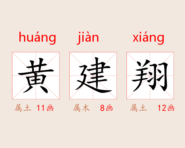 黄建翔