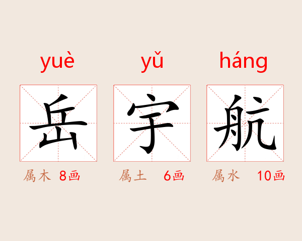 岳宇航