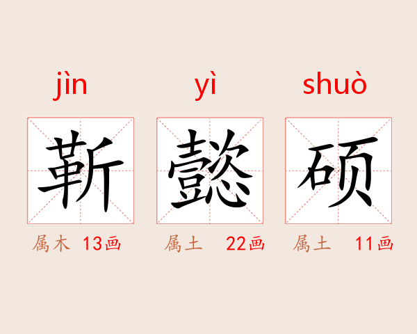 靳懿硕