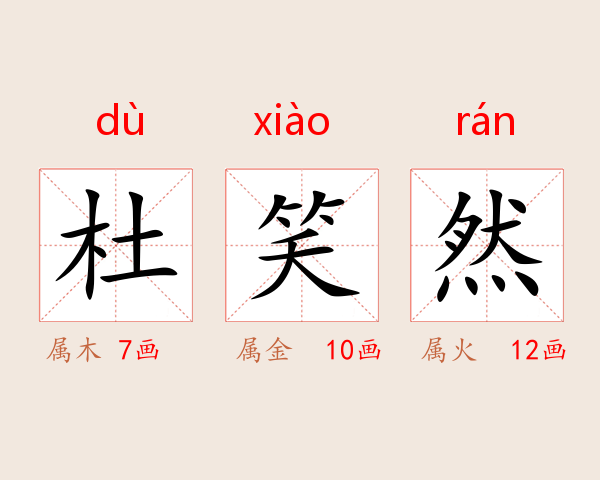 杜笑然