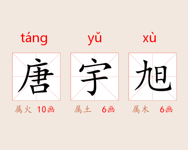 唐宇旭