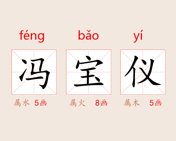 冯宝仪