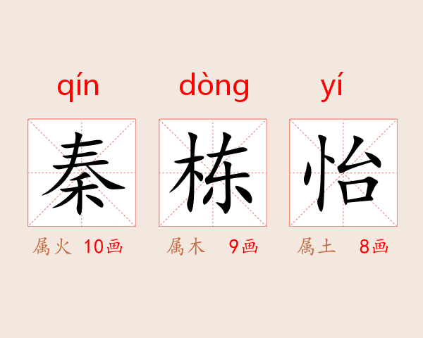 秦栋怡