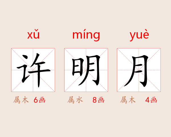 许明月