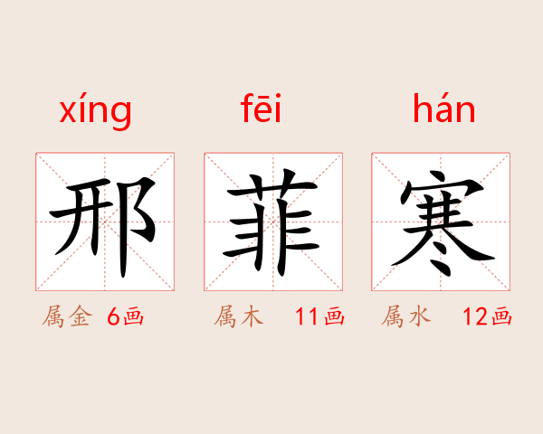 邢菲寒