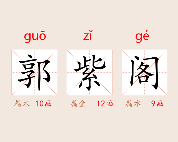 郭紫阁