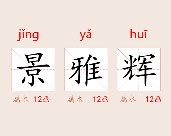 景雅辉