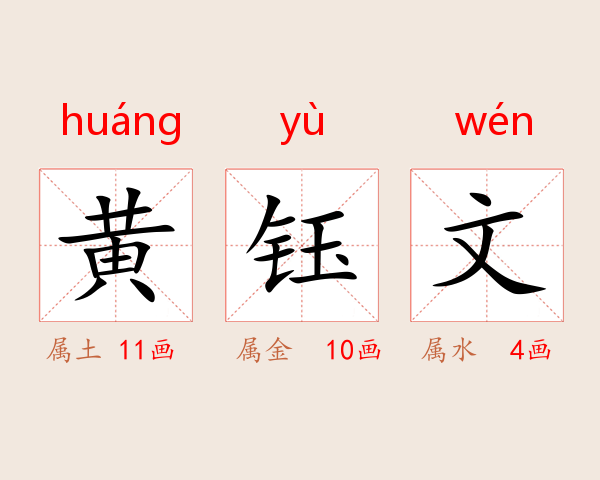 黄钰文