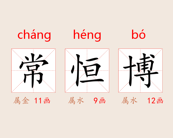 常恒博
