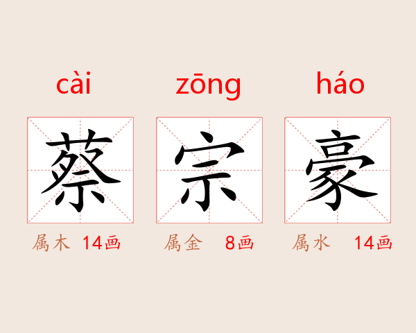 蔡宗豪