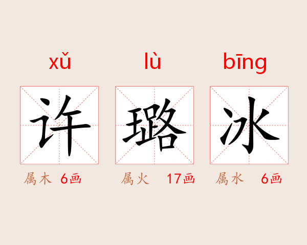 许璐冰