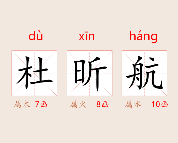 杜昕航