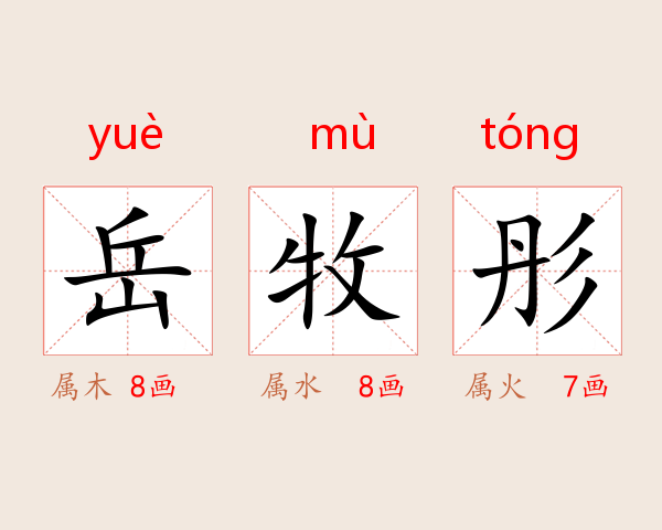 岳牧彤