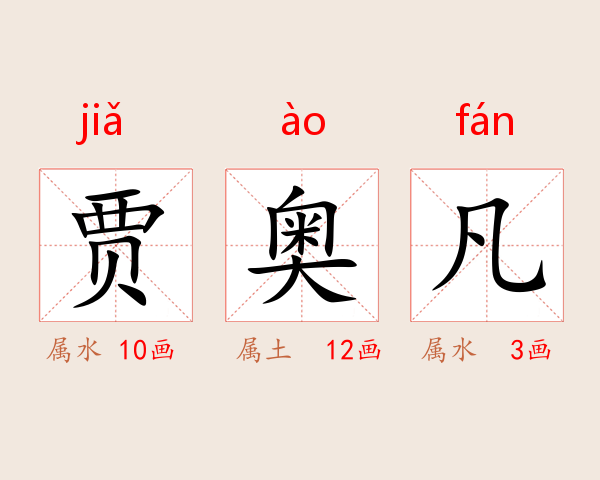 贾奥凡