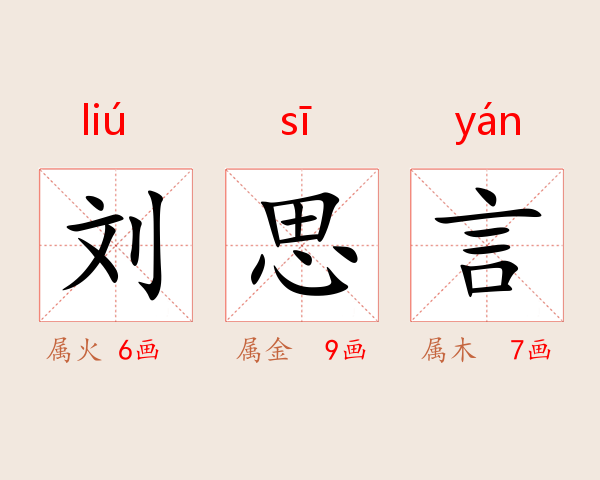 刘思言