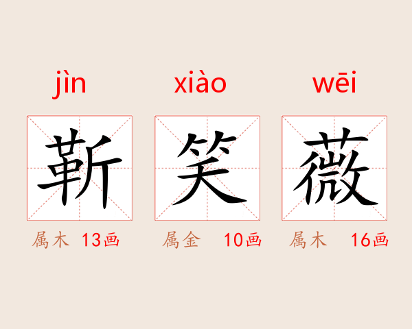 靳笑薇