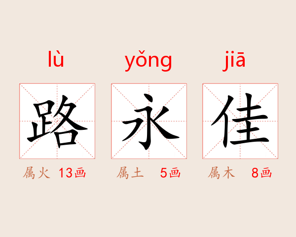 路永佳