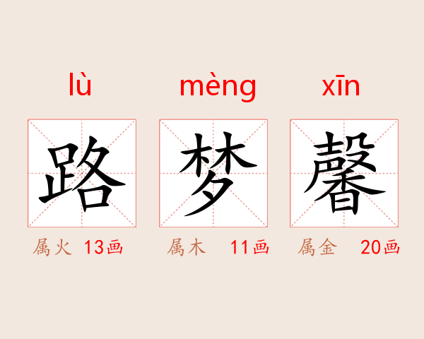 路梦馨