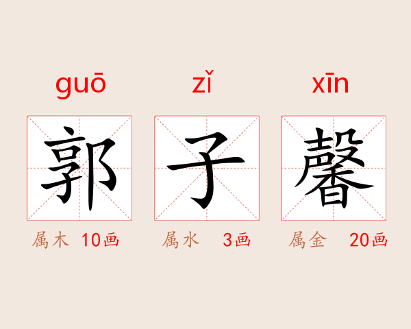 郭子馨