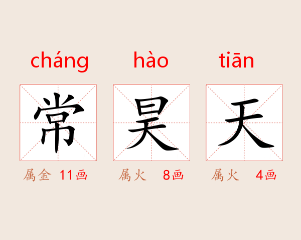 常昊天