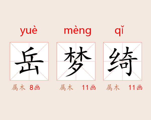 岳梦绮