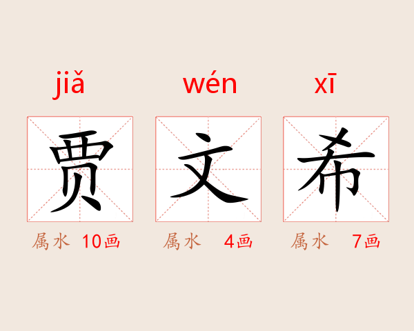 贾文希