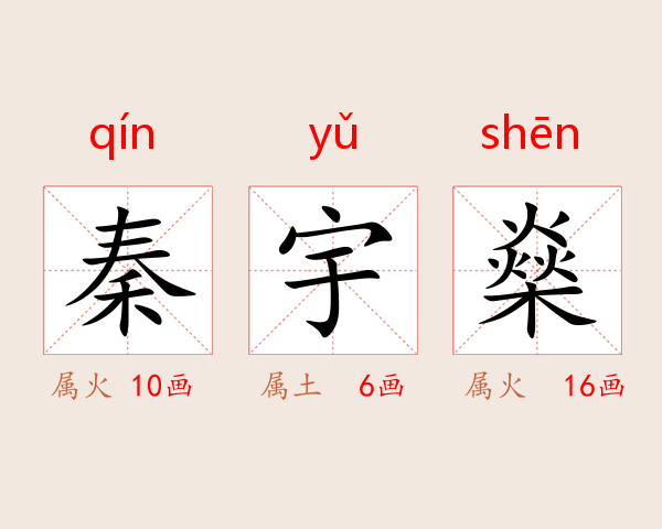 秦宇燊
