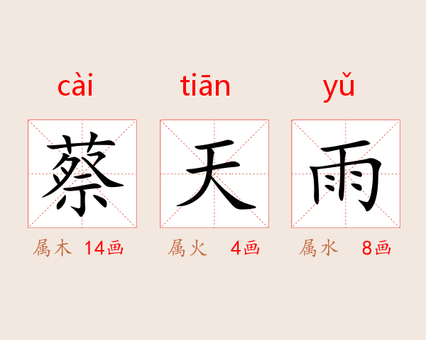 蔡天雨