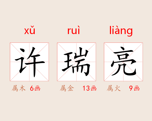 许瑞亮