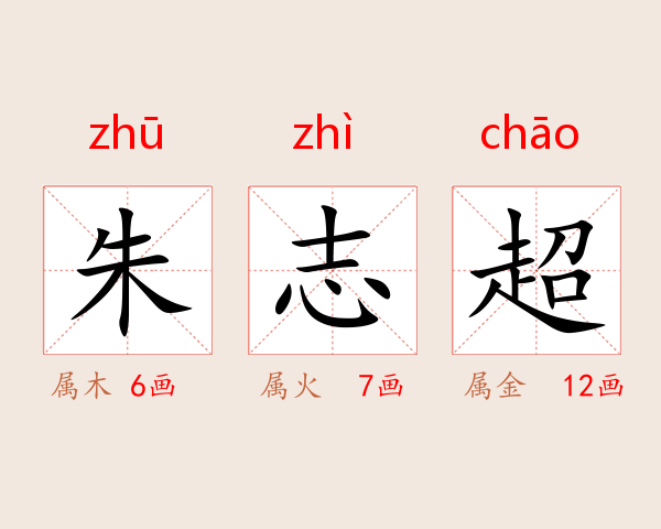 朱志超
