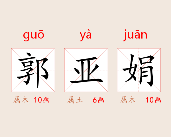 郭亚娟
