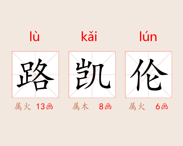 路凯伦