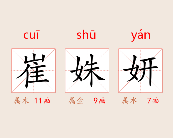 崔姝妍