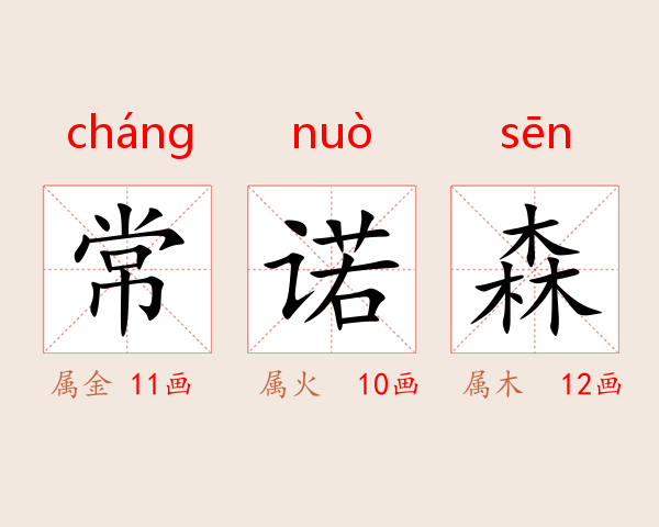 常诺森