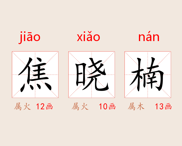 焦晓楠