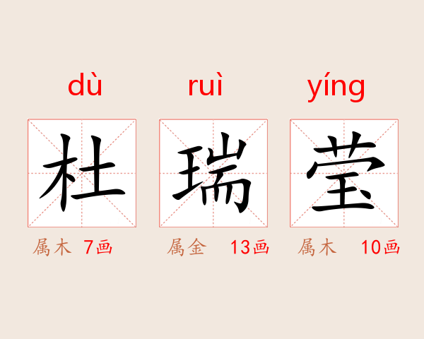 杜瑞莹
