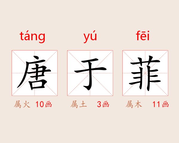 唐于菲