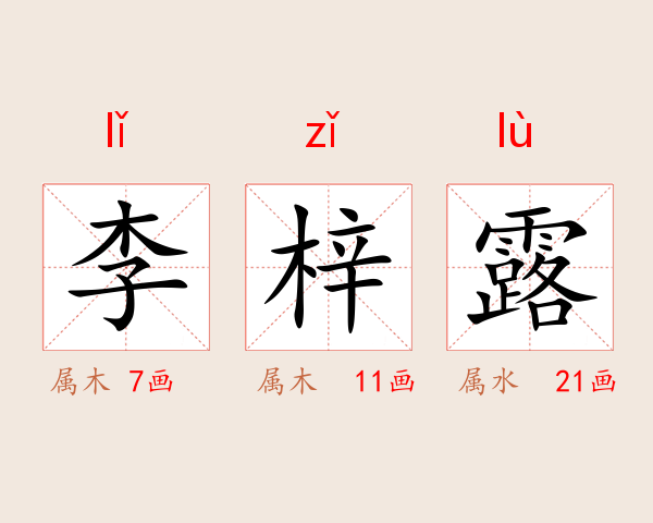 李梓露