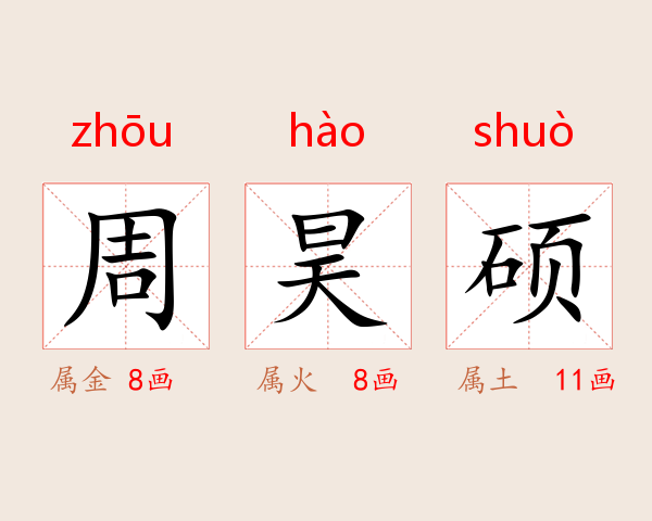周昊硕