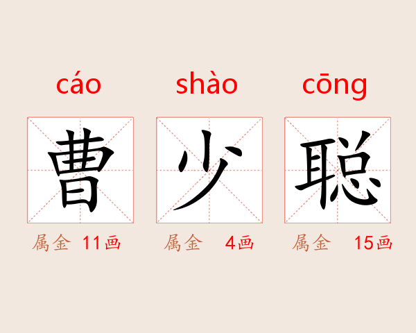 曹少聪
