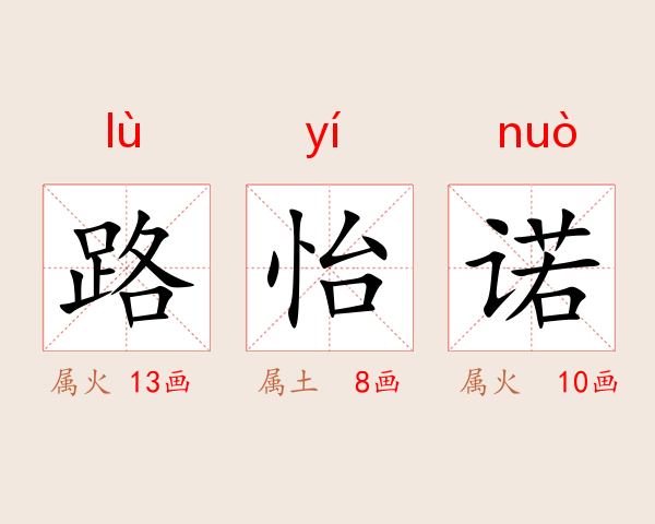 路怡诺